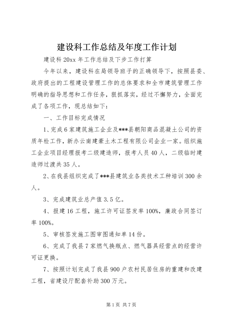 建设科工作总结及年度工作计划_1 (2).docx