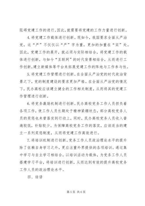 民办高校基层党务工作建设与创新研究.docx