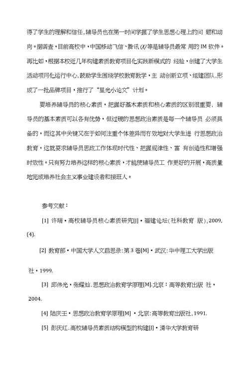 浅谈基于基本素质理论下的高校辅导员核心素质研究
