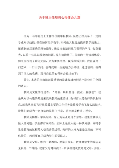 关于班主任培训心得体会九篇.docx