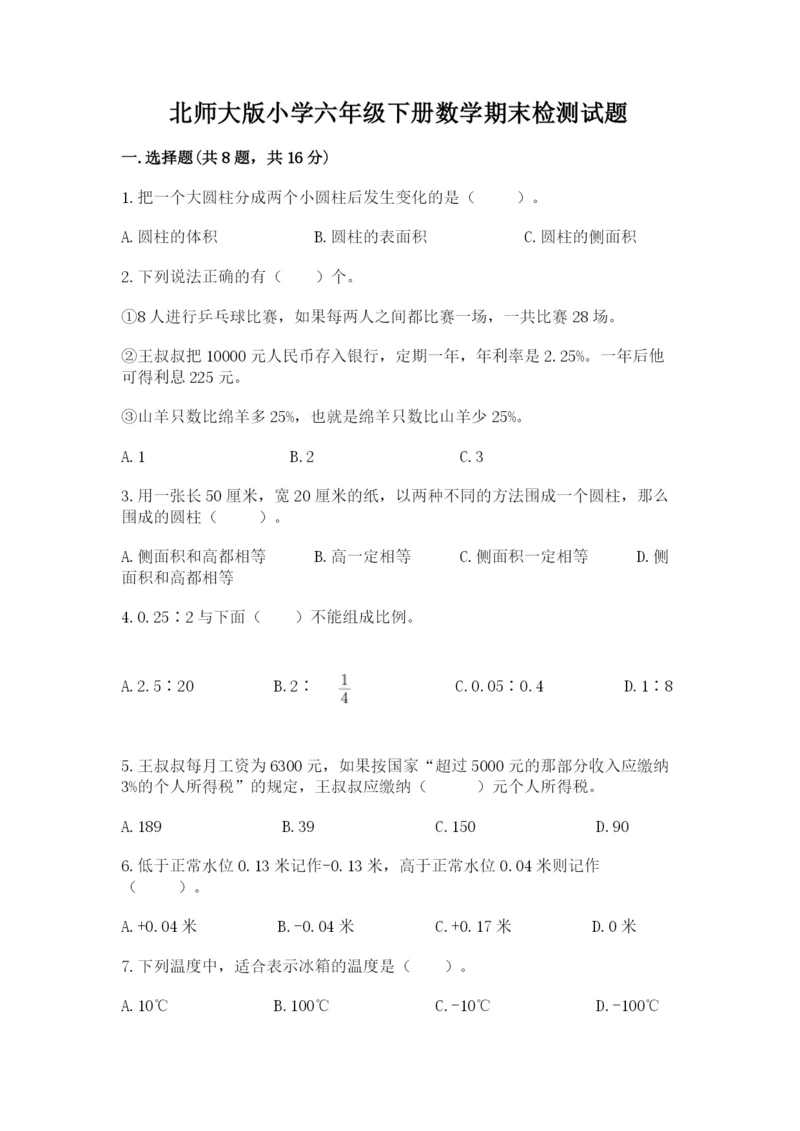 北师大版小学六年级下册数学期末检测试题精品【精选题】.docx