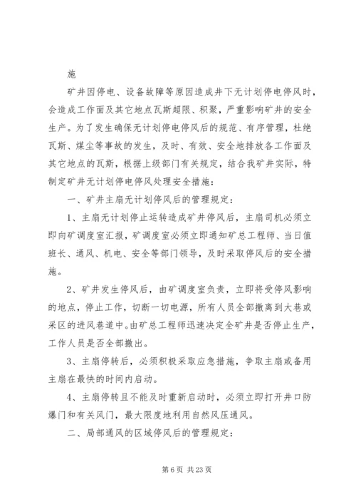 无计划停电停风事故处理安全措施 (2).docx