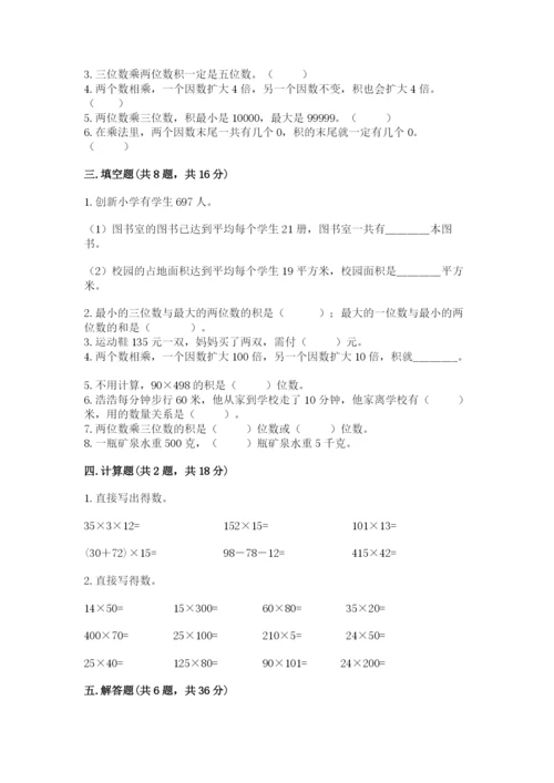 冀教版四年级下册数学第三单元 三位数乘以两位数 测试卷及答案【精选题】.docx