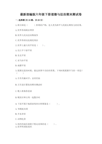 最新部编版六年级下册道德与法治期末测试卷及答案（全优）.docx