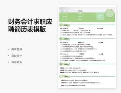 财务会计求职应聘简历表模版