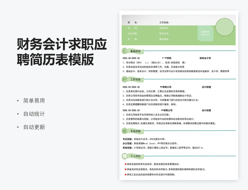 财务会计求职应聘简历表模版