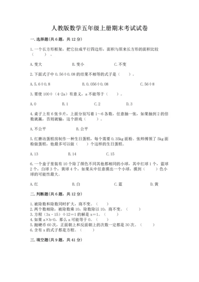 人教版数学五年级上册期末考试试卷【满分必刷】.docx