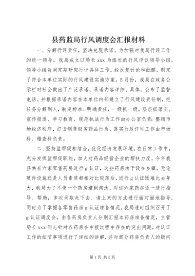 县药监局行风调度会汇报材料 (6).docx