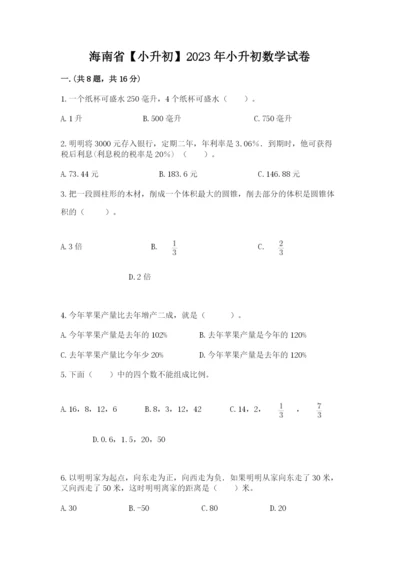 海南省【小升初】2023年小升初数学试卷及答案【新】.docx