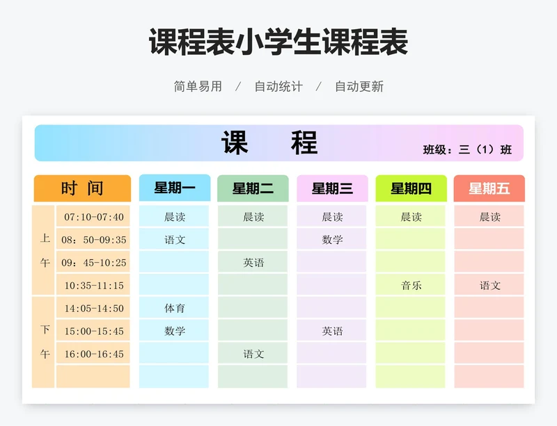 课程表小学生课程表