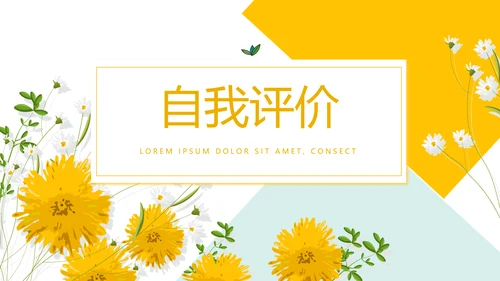 精美黄色小清新教师述职报告动态PPT模板