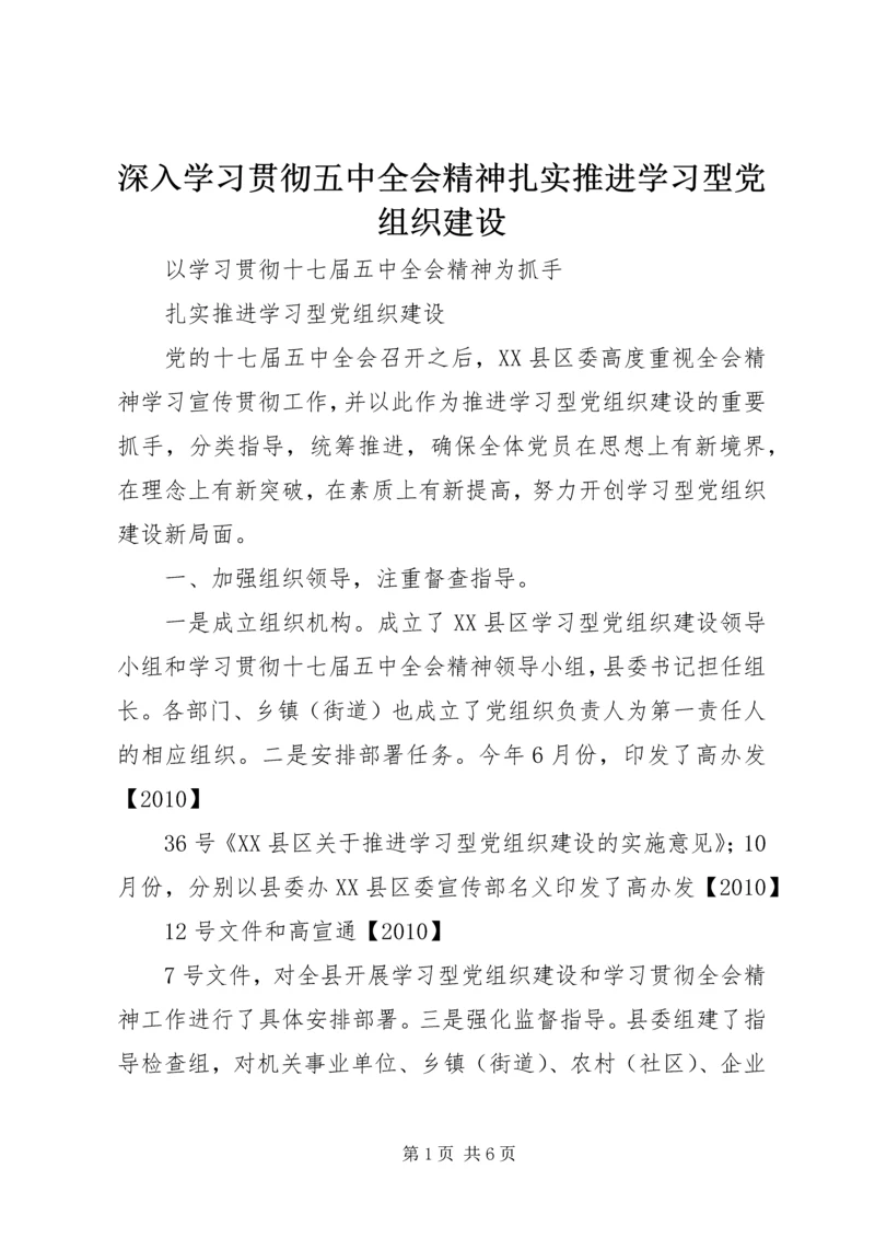 深入学习贯彻五中全会精神扎实推进学习型党组织建设 (2).docx