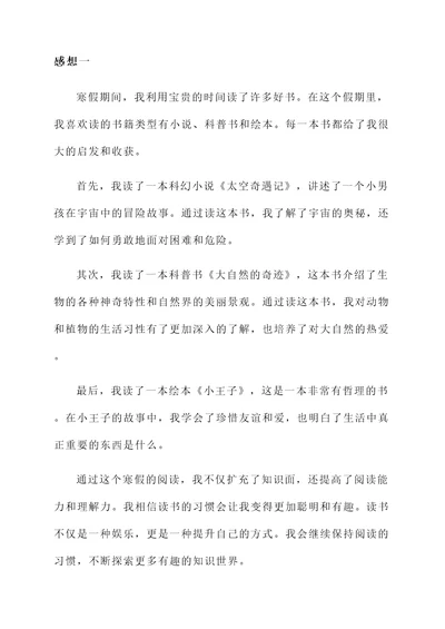 小学四年级寒假读书的感想