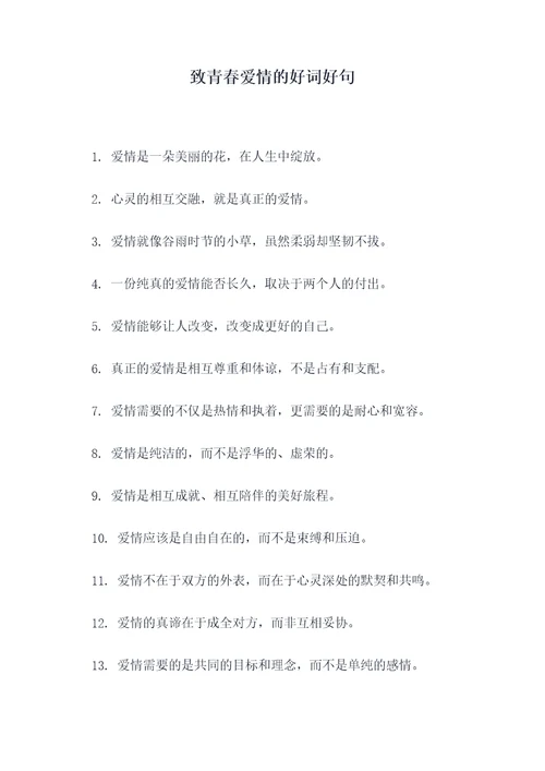 致青春爱情的好词好句