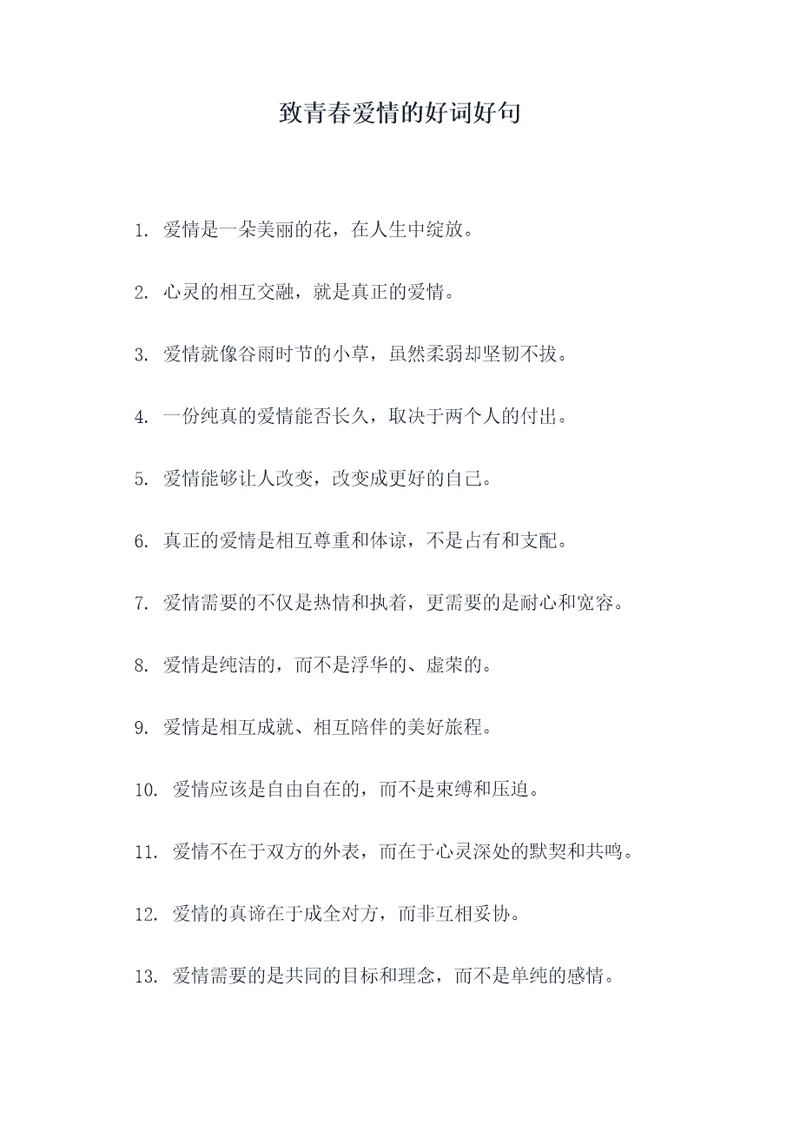 致青春爱情的好词好句