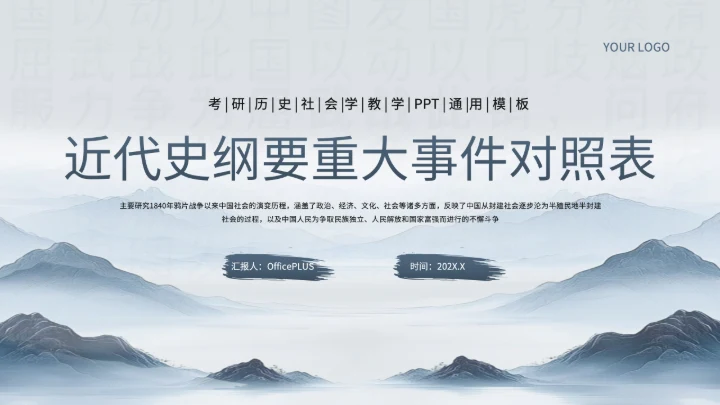 浅蓝色中国风《近代史纲要》历史课件PPT