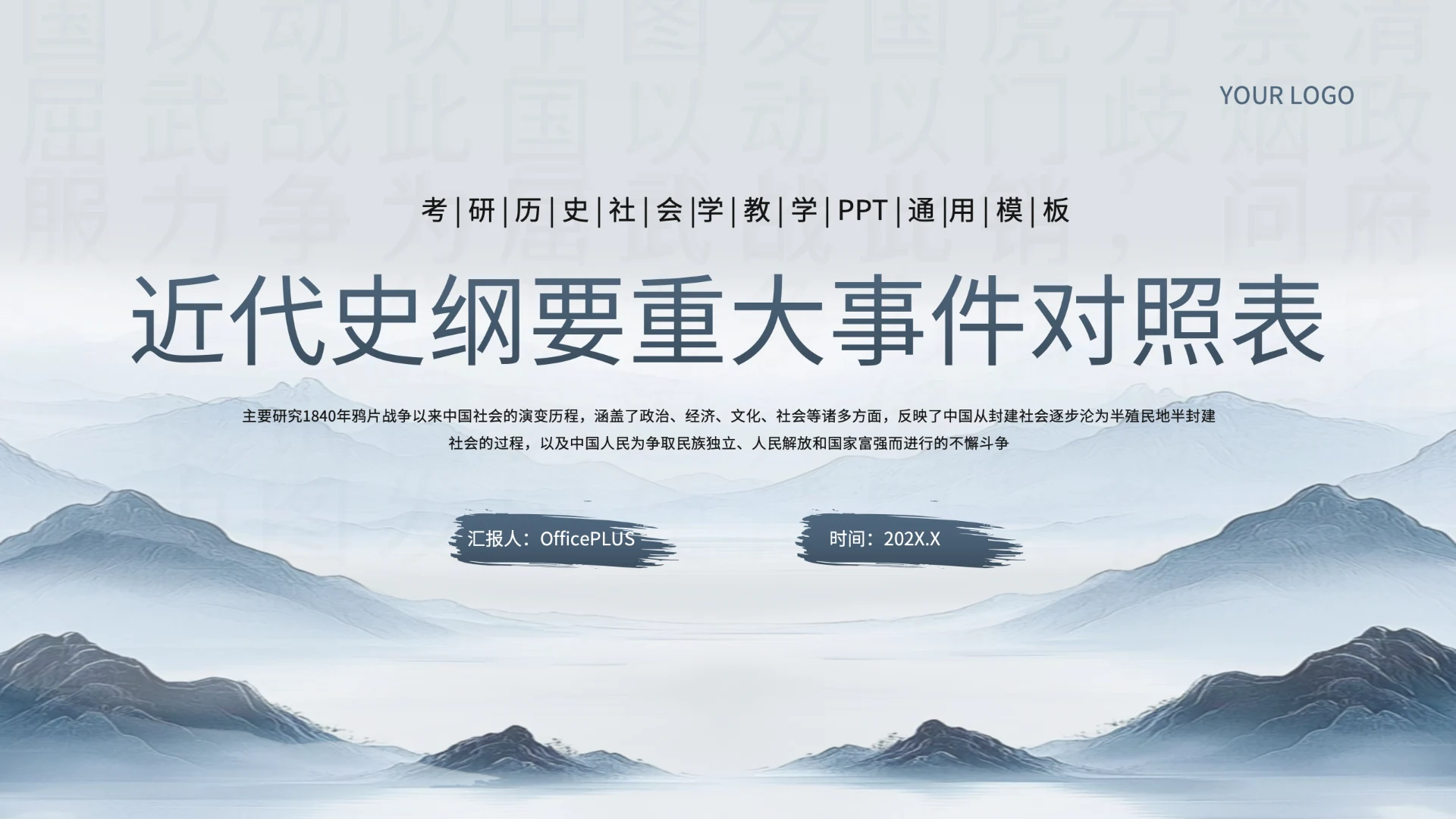 浅蓝色中国风《近代史纲要》历史课件PPT