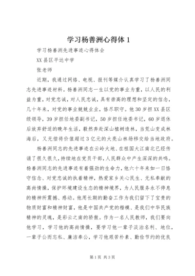 学习杨善洲心得体1 (2).docx