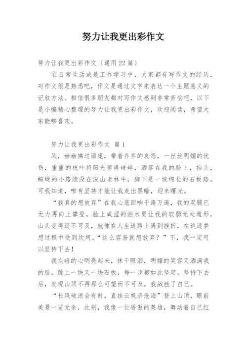 努力让我更出彩作文.docx