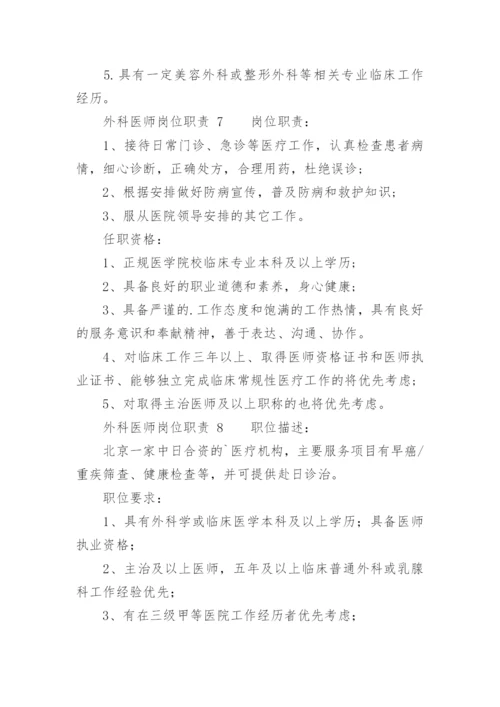 外科医师岗位职责.docx