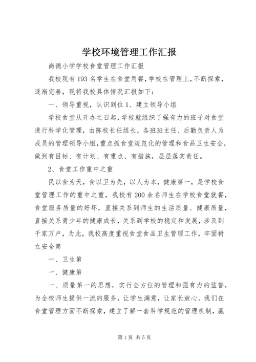 学校环境管理工作汇报 (3).docx