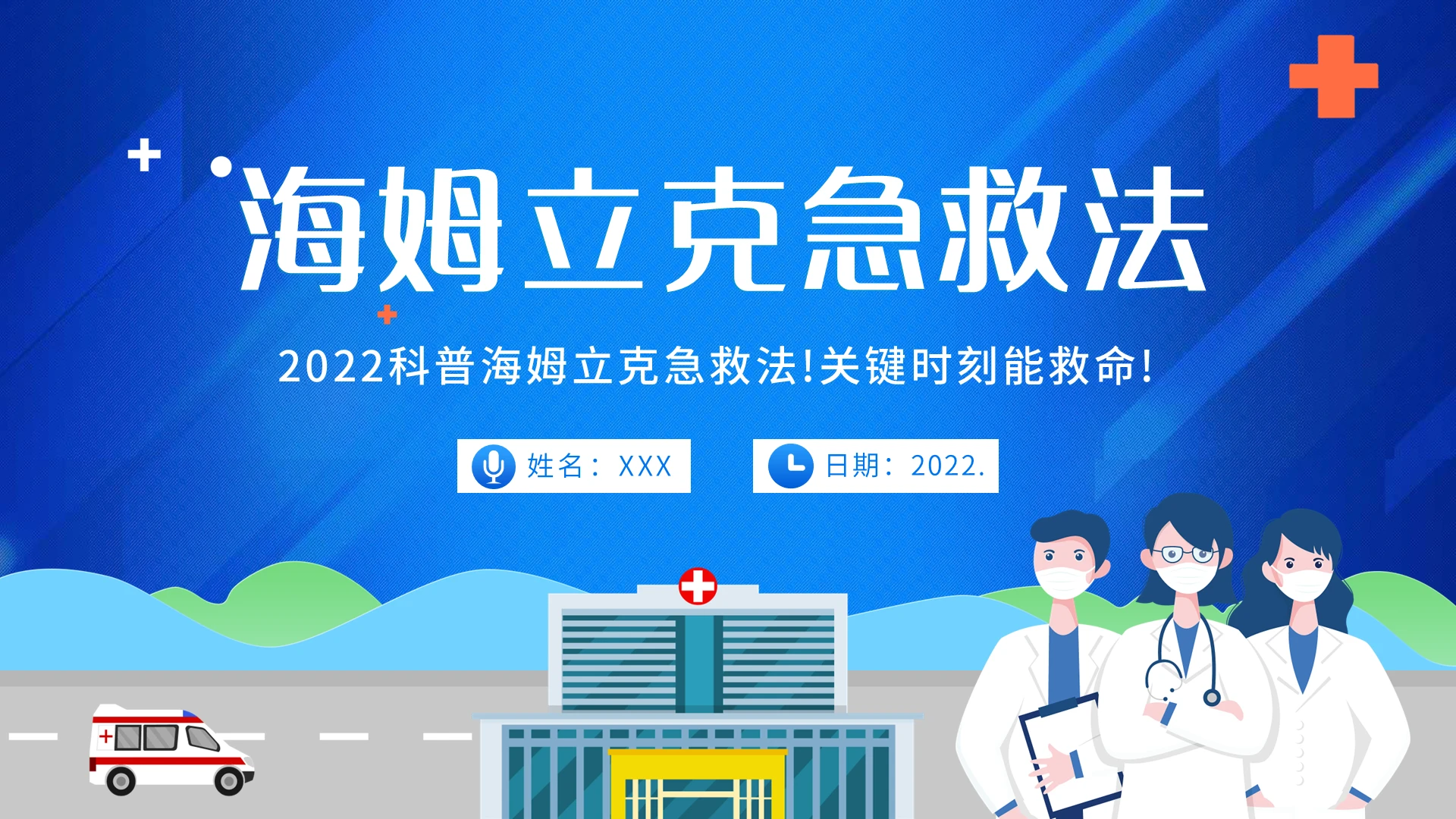 2022年海姆立克急救法医疗知识培训PPT课件海姆立克急救法2