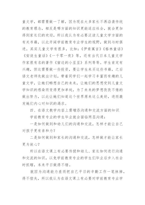 语文教学改革学前教育论文.docx