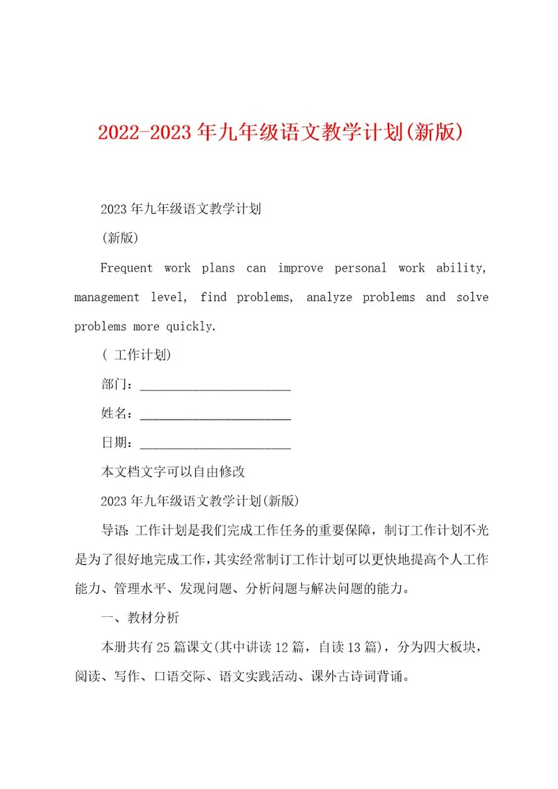 20222023年九年级语文教学计划(新版)