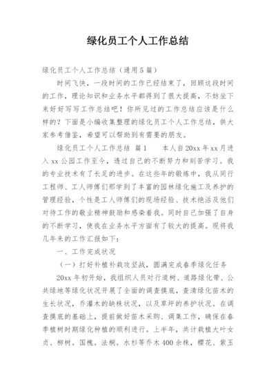 绿化员工个人工作总结.docx