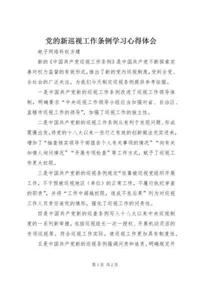 党的新巡视工作条例学习心得体会.docx