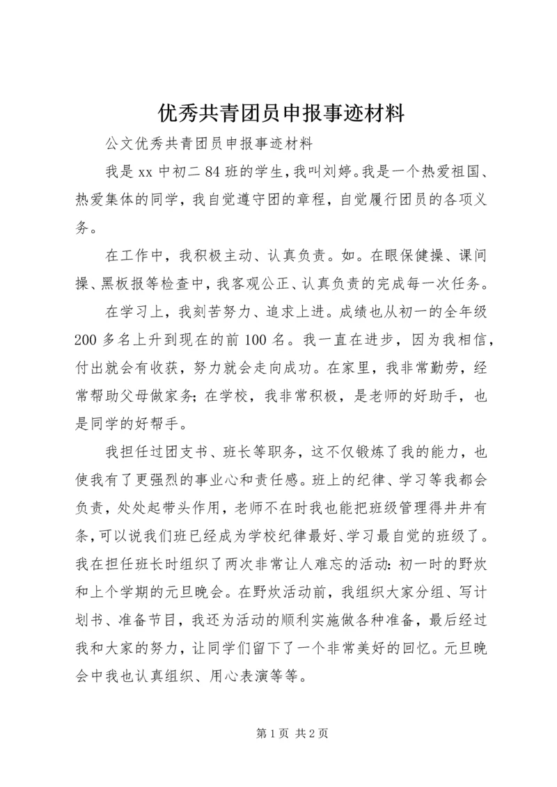 优秀共青团员申报事迹材料 (2).docx