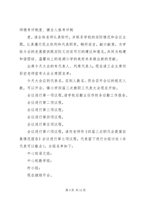 北岩小学教职工代表大会主持词.docx