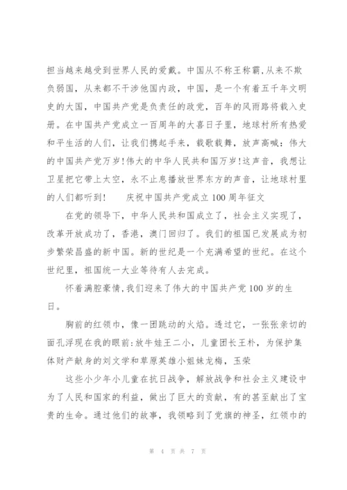 庆祝中国共产党成立100周年征文三篇.docx