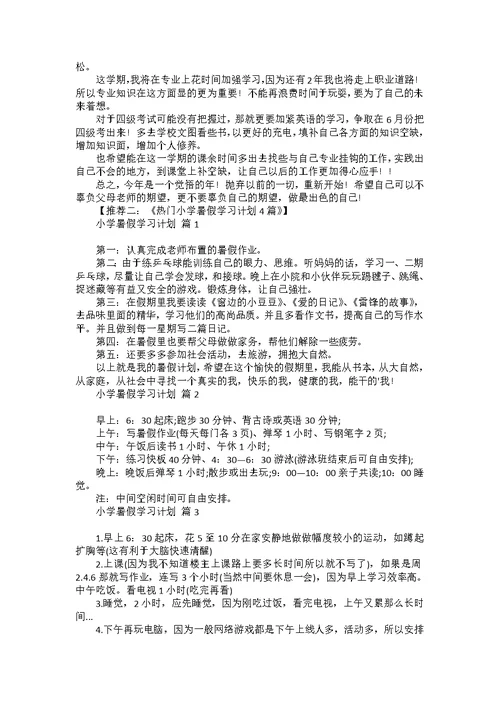 热门学习计划小学4篇