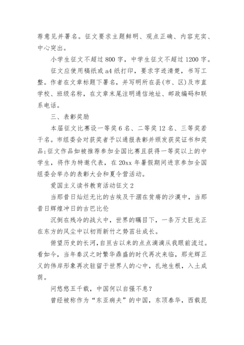 爱国主义读书教育活动征文.docx
