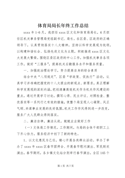 体育局局长年终工作总结.docx