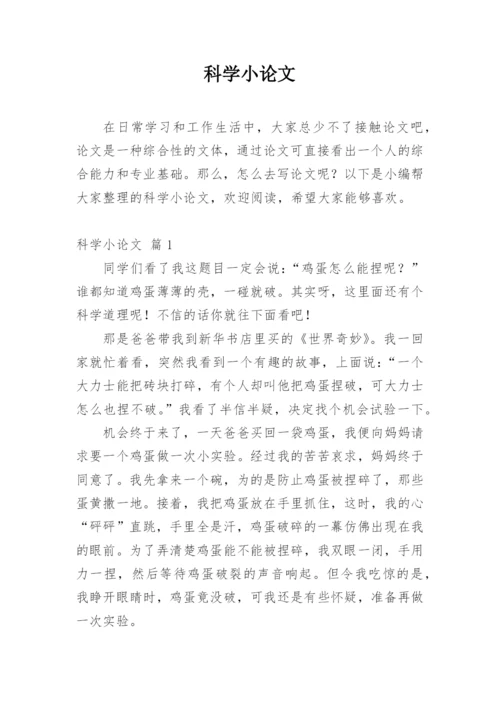 科学小论文（必看）.docx