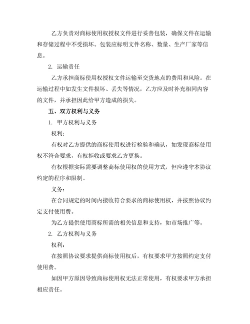 婚前商标使用权约定书