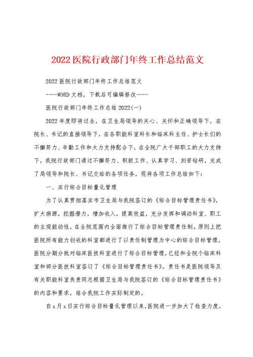 2022医院行政部门年终工作总结范文