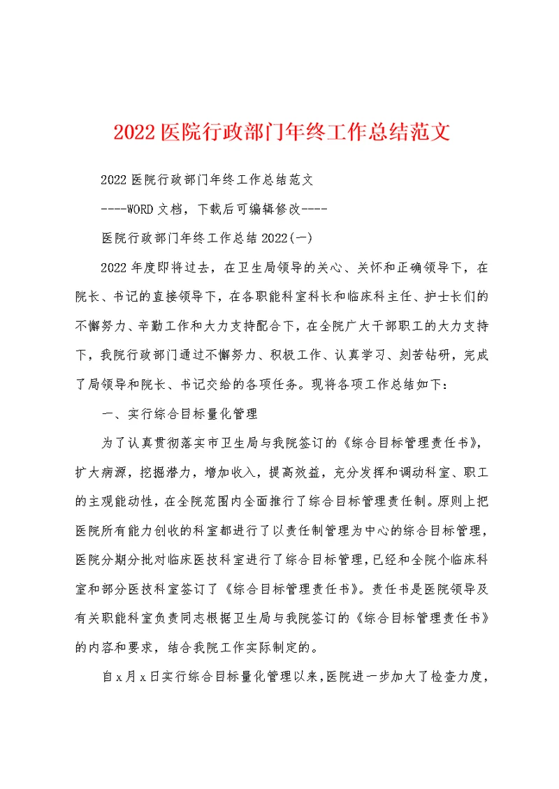 2022医院行政部门年终工作总结范文