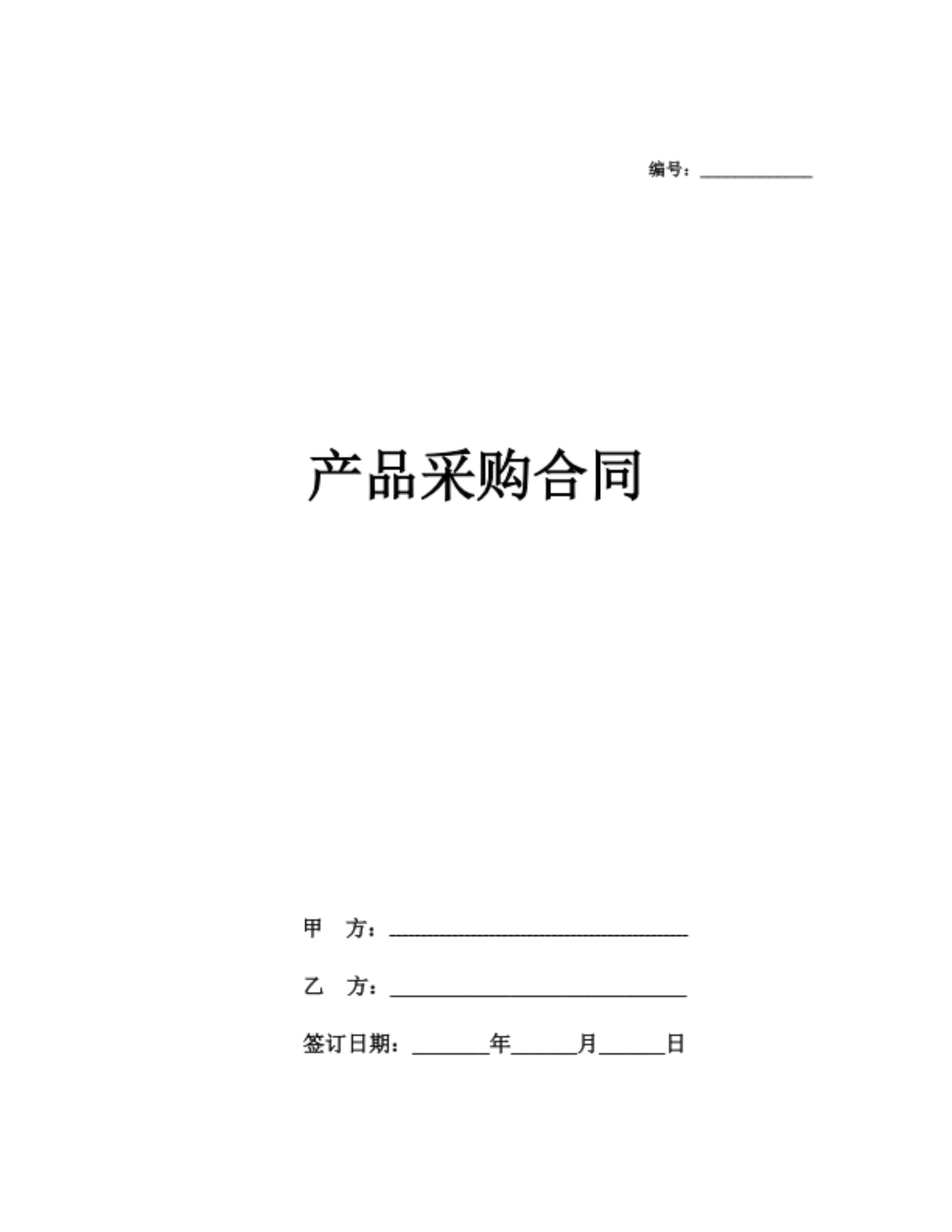 产品采购合同（带表格）