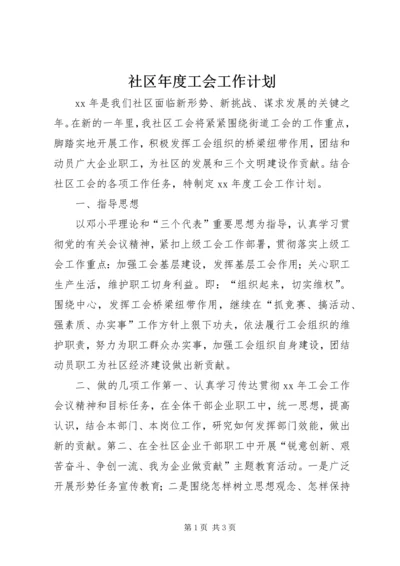 社区年度工会工作计划.docx