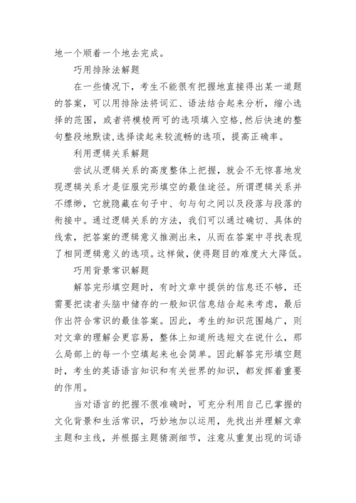 高考英语完形填空的答题技巧.docx