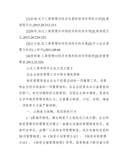 毕业论文范文_山东工商学院毕业论文范文.docx