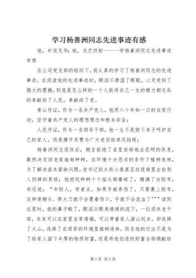 学习杨善洲同志先进事迹有感 (2).docx