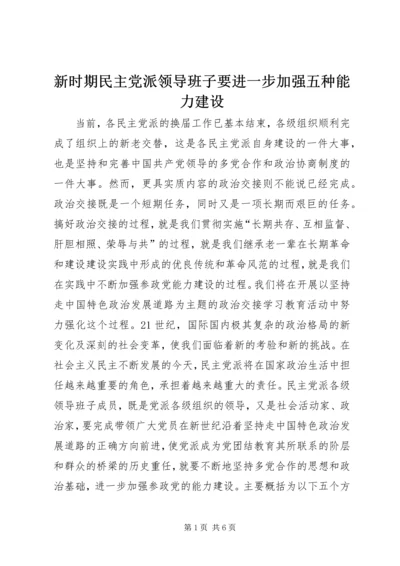 新时期民主党派领导班子要进一步加强五种能力建设.docx