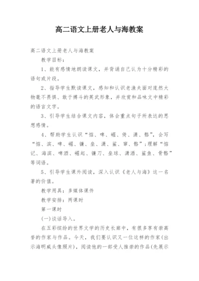 高二语文上册老人与海教案.docx