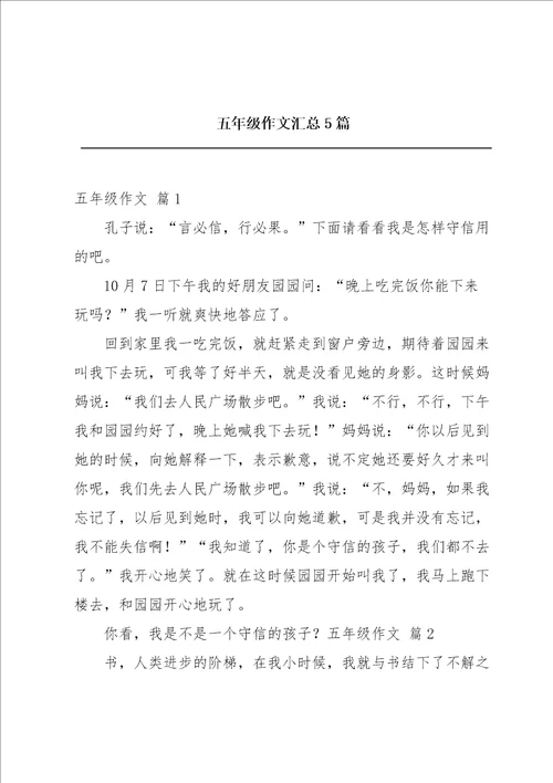 五年级作文汇总5篇