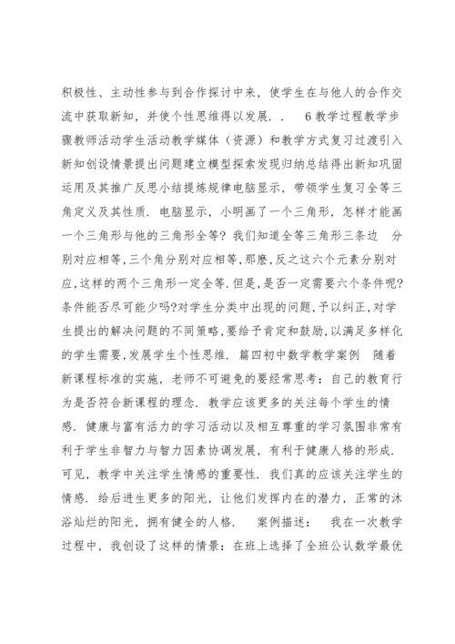 初中数学教学案例集合9篇.docx