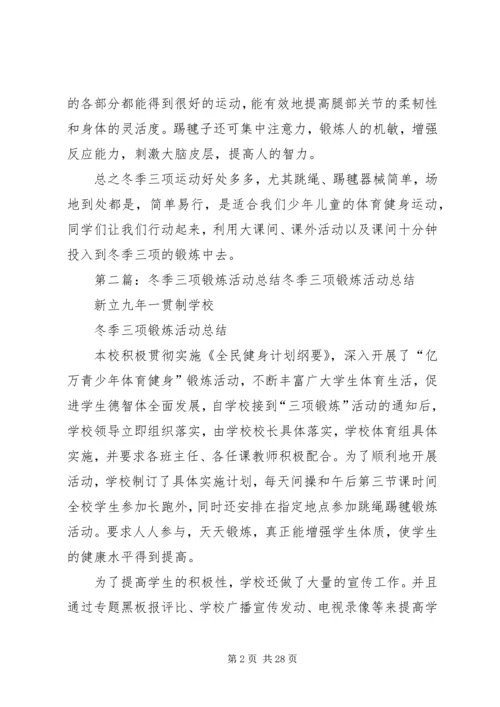 冬季三项锻炼发言稿_1.docx